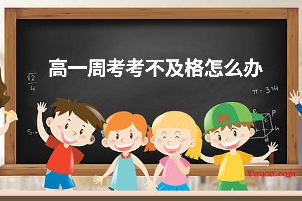 高一周考考不及格怎么办