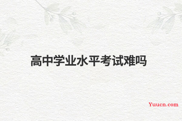 高中学业水平考试难吗