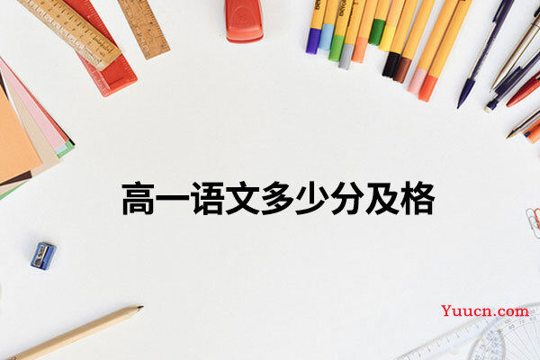 高一语文多少分及格