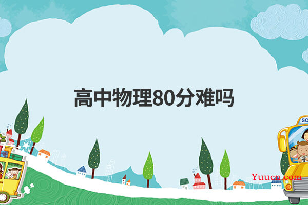 高中物理80分难吗
