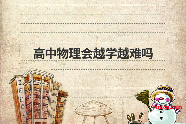 高中物理会越学越难吗