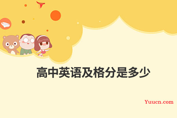 高中英语及格分是多少