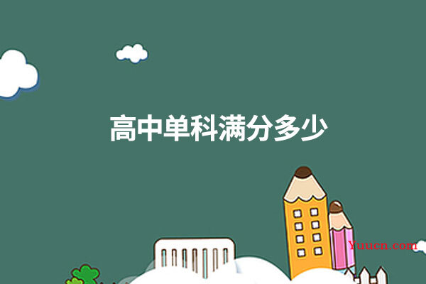 高中单科满分多少