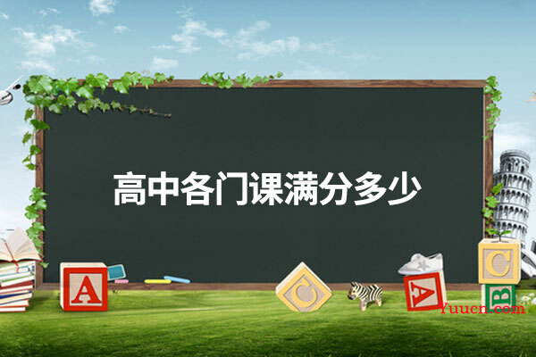 高中各门课满分多少