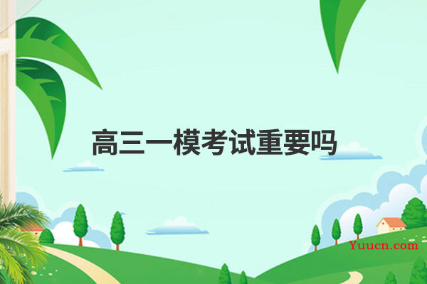 高三一模考试重要吗