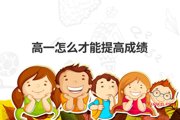 高一怎么才能提高成绩