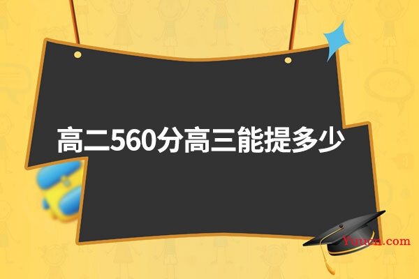 高二560分高三能提多少