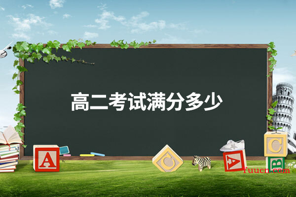 高二考试满分多少