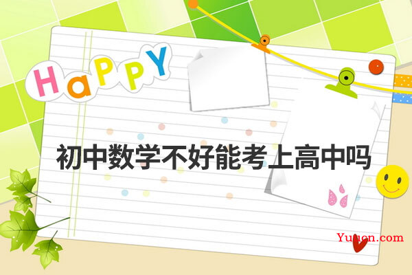 初中数学不好能考上高中吗
