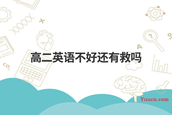 高二英语不好还有救吗