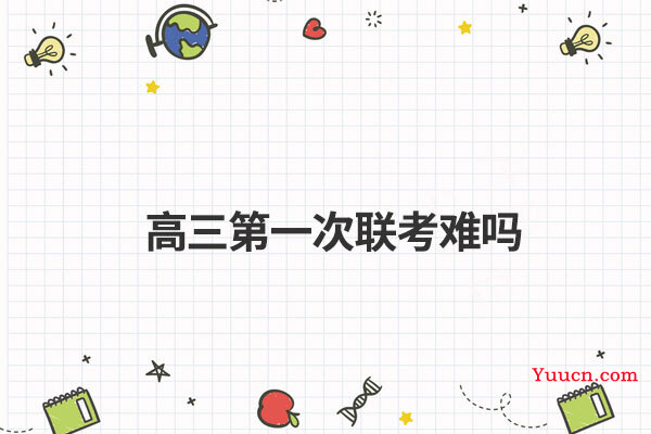 高三第一次联考难吗