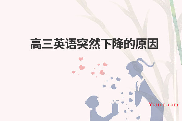 高三英语突然下降的原因