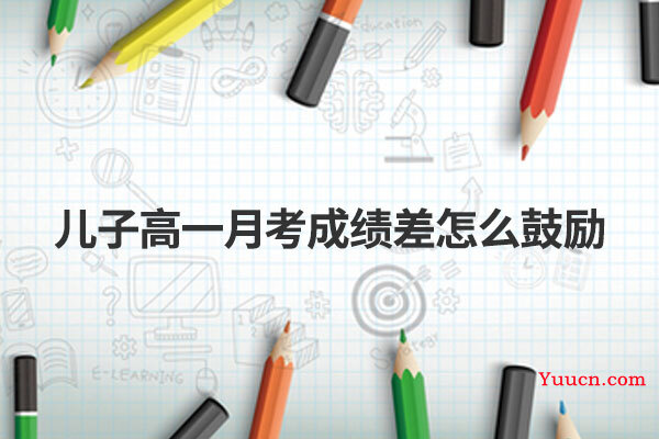 儿子高一月考成绩差怎么鼓励
