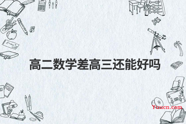 高二数学差高三还能好吗
