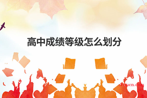 高中成绩等级怎么划分