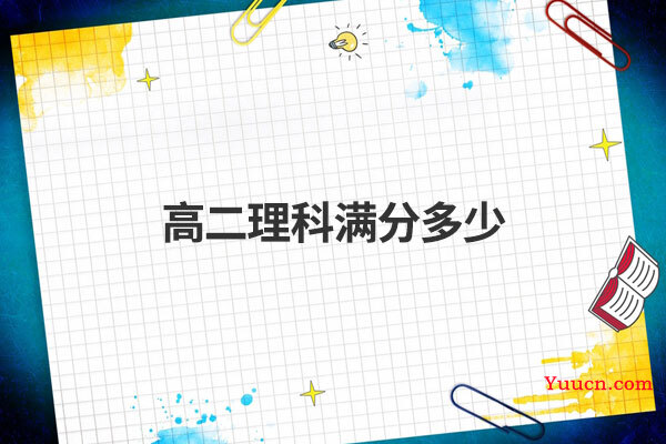 高二理科满分多少