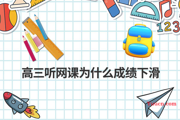 高三听网课为什么成绩下滑