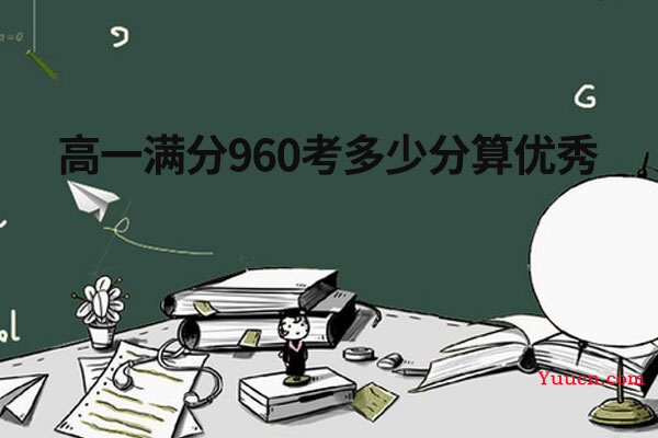 高一满分960考多少分算优秀