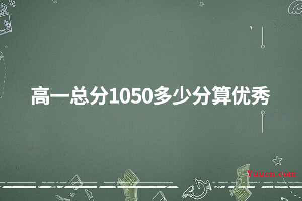 高一总分1050多少分算优秀