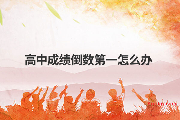 高中成绩倒数第一怎么办