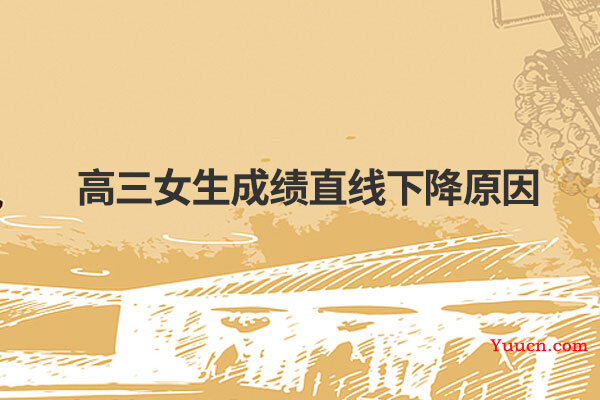 高三女生成绩直线下降原因