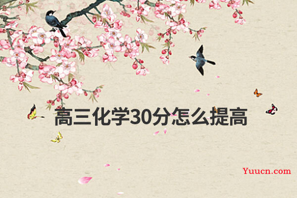 高三化学30分怎么提高