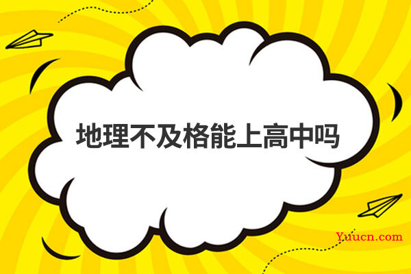 地理不及格能上高中吗
