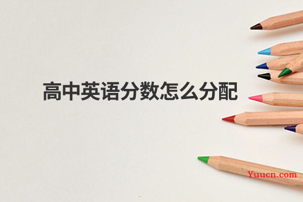 高中英语分数怎么分配