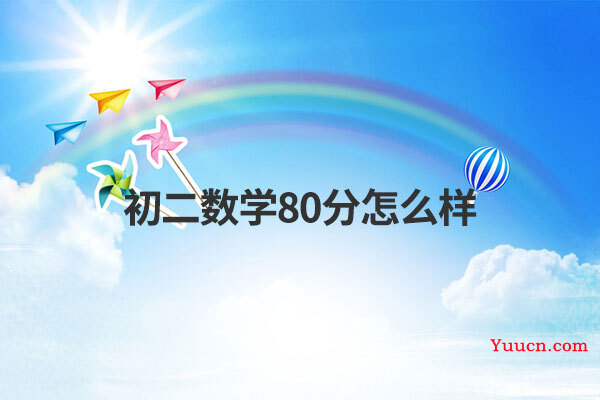 初二数学80分怎么样