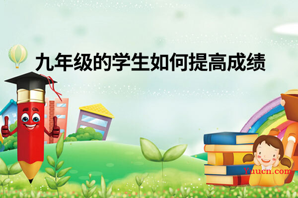 九年级的学生如何提高成绩