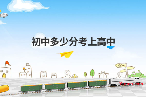 初中多少分考上高中