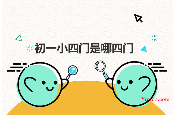 初一小四门是哪四门