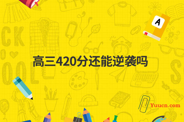 高三420分还能逆袭吗