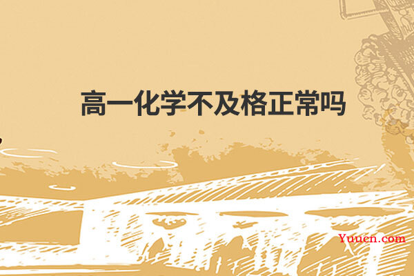 高一化学不及格正常吗