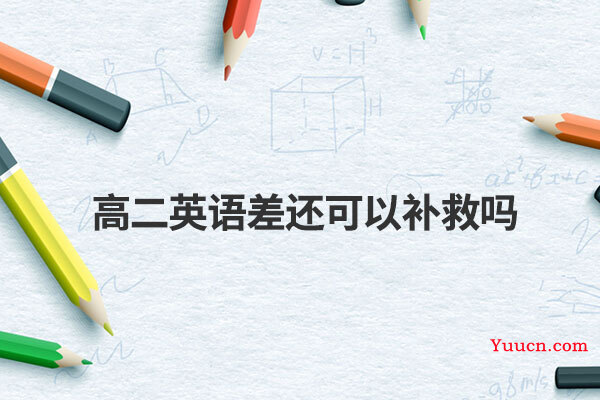 高二英语差还可以补救吗