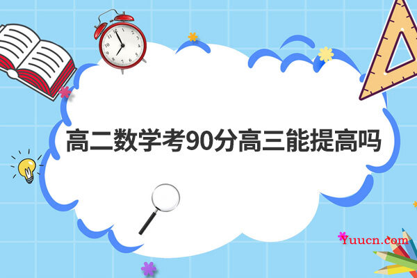 高二数学考90分高三能提高吗