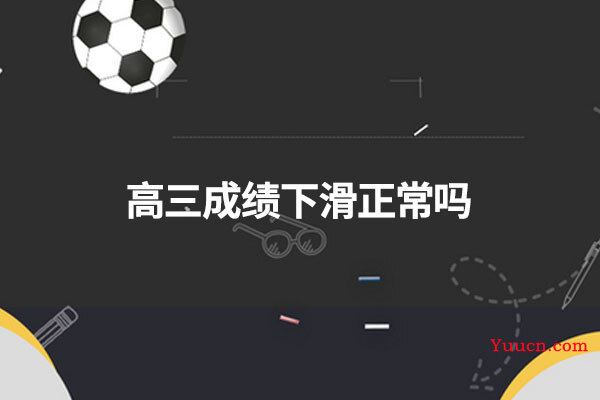 高三成绩下滑正常吗