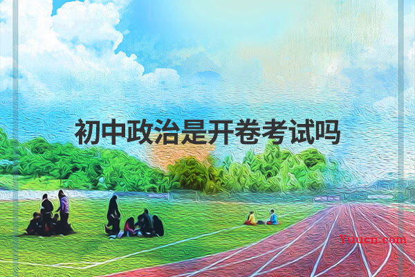 初中政治是开卷考试吗