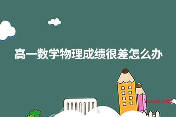 高一数学物理成绩很差怎么办