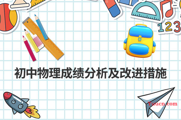初中物理成绩分析及改进措施