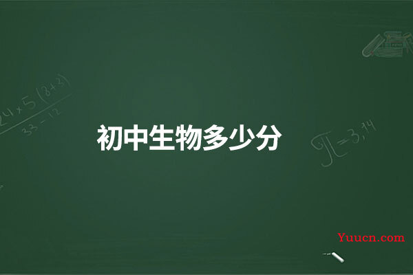 初中生物多少分