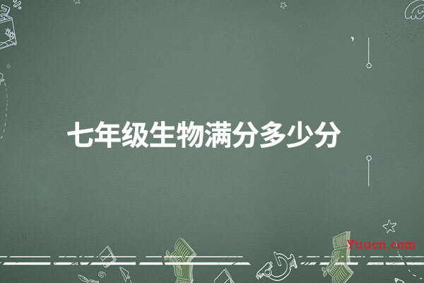 七年级生物满分多少分