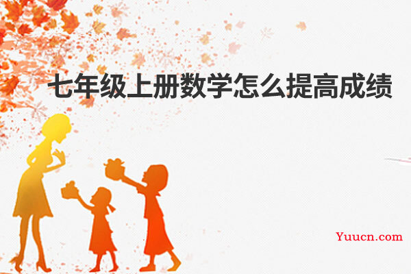 七年级上册数学怎么提高成绩