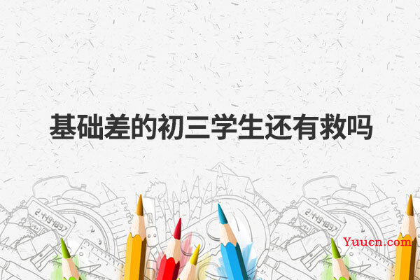 基础差的初三学生还有救吗