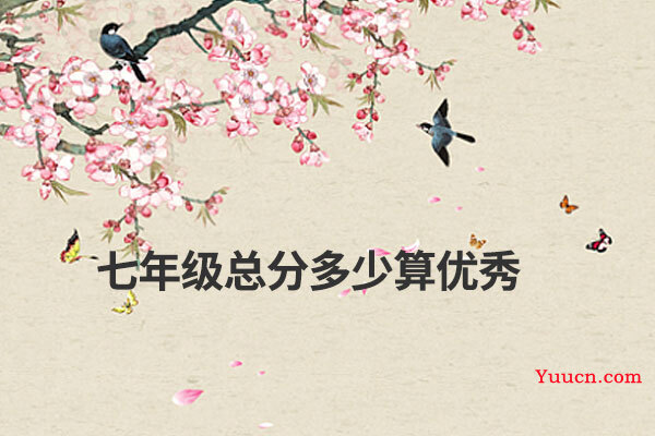 七年级总分多少算优秀