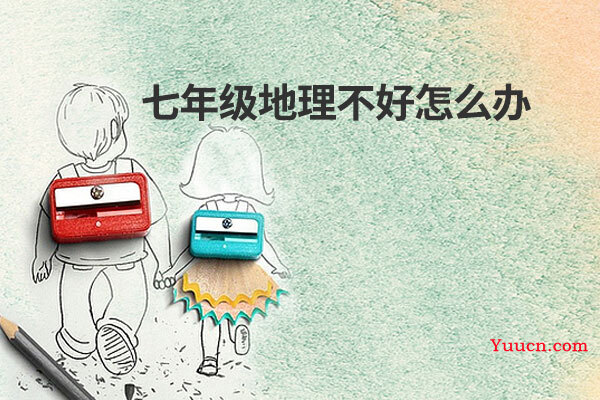 七年级地理不好怎么办