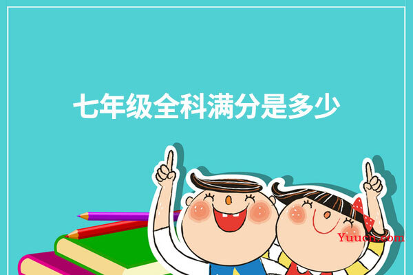 七年级全科满分是多少