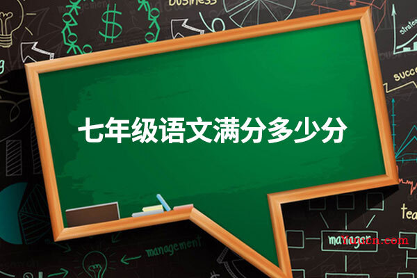 七年级语文满分多少分