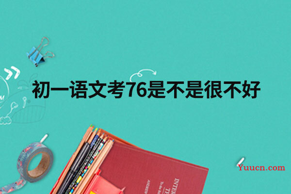 初一语文考76是不是很不好