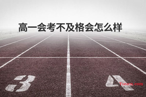 高一会考不及格会怎么样